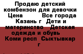 Продаю детский комбензон для девочки › Цена ­ 500 - Все города, Казань г. Дети и материнство » Детская одежда и обувь   . Коми респ.,Сыктывкар г.